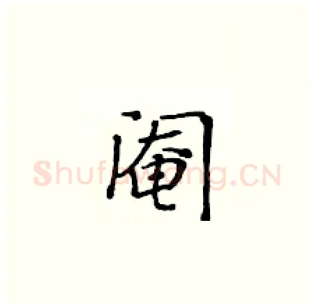 阉硬笔楷书写法,摘自黄华生硬笔书法字帖