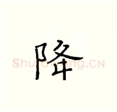 降硬笔楷书写法,摘自黄华生硬笔书法字帖