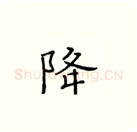 降硬笔楷书写法,摘自黄华生硬笔书法字帖