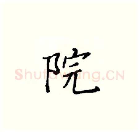院硬笔楷书写法,摘自黄华生硬笔书法字帖
