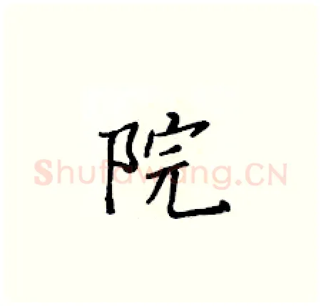 院硬笔楷书写法,摘自黄华生硬笔书法字帖