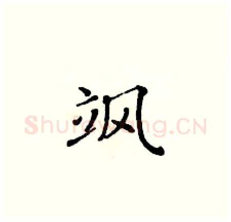 飒硬笔楷书写法,摘自黄华生硬笔书法字帖