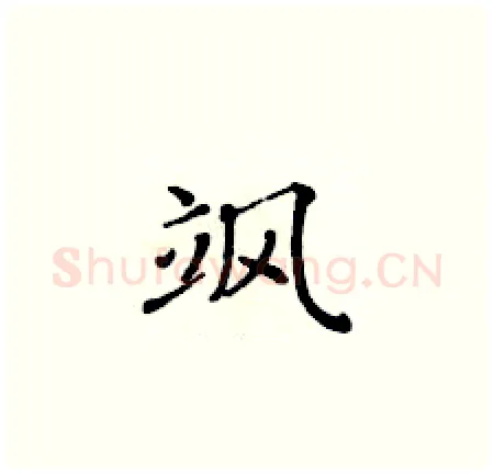 飒硬笔楷书写法,摘自黄华生硬笔书法字帖