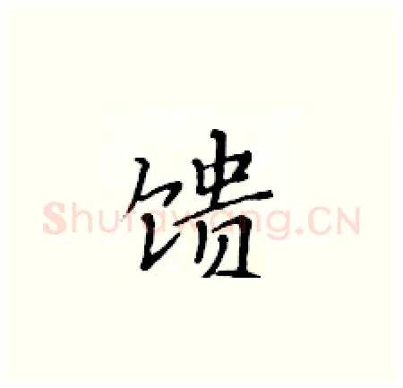 馈硬笔楷书写法,摘自黄华生硬笔书法字帖