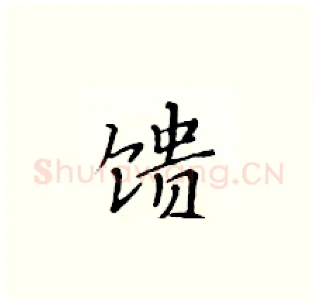 馈硬笔楷书写法,摘自黄华生硬笔书法字帖