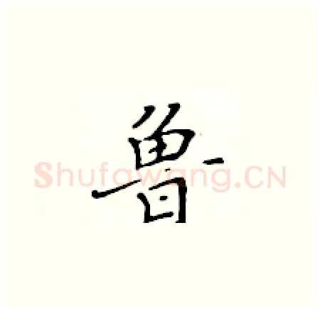鲁硬笔楷书写法,摘自黄华生硬笔书法字帖