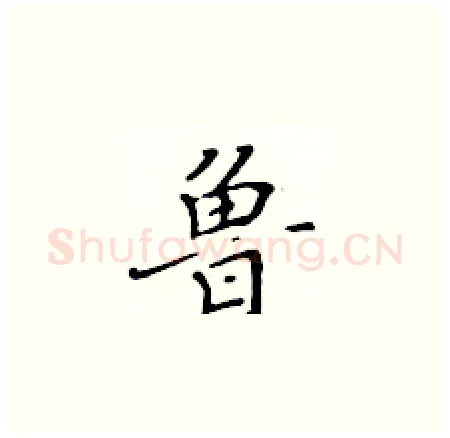 鲁硬笔楷书写法,摘自黄华生硬笔书法字帖