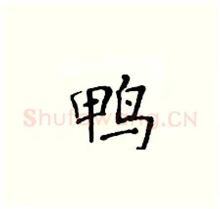 鸭硬笔楷书写法,摘自黄华生硬笔书法字帖