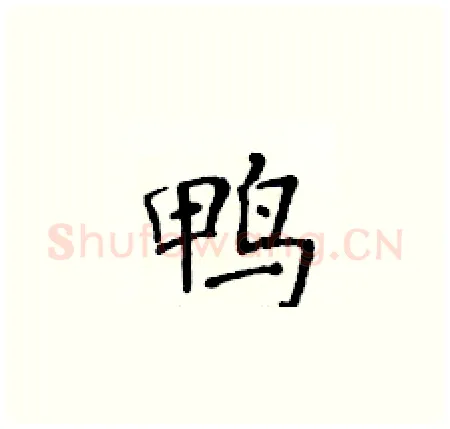 鸭硬笔楷书写法,摘自黄华生硬笔书法字帖