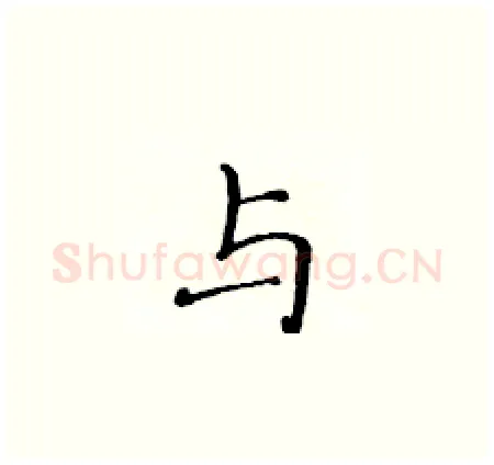 与硬笔楷书写法,摘自黄华生硬笔书法字帖