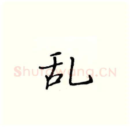 乱硬笔楷书写法,摘自黄华生硬笔书法字帖