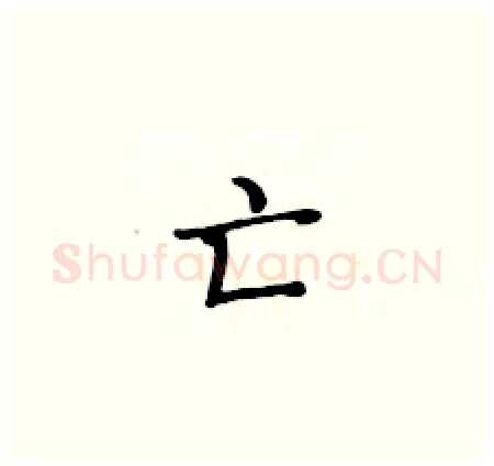 亡硬笔楷书写法,摘自黄华生硬笔书法字帖
