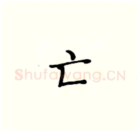 亡硬笔楷书写法,摘自黄华生硬笔书法字帖