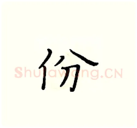 份硬笔楷书写法,摘自黄华生硬笔书法字帖