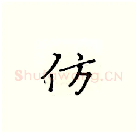 仿硬笔楷书写法,摘自黄华生硬笔书法字帖