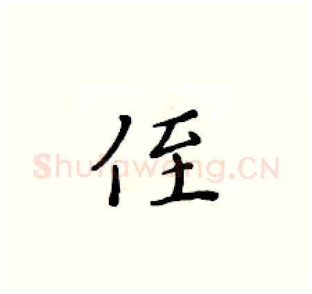 侄硬笔楷书写法,摘自黄华生硬笔书法字帖