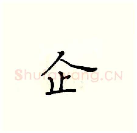 企硬笔楷书写法,摘自黄华生硬笔书法字帖