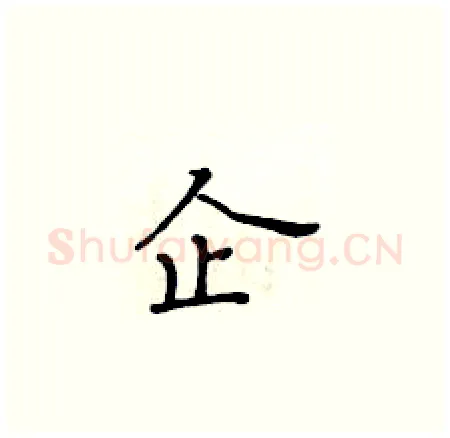 企硬笔楷书写法,摘自黄华生硬笔书法字帖