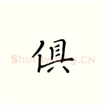 俱硬笔楷书写法,摘自黄华生硬笔书法字帖