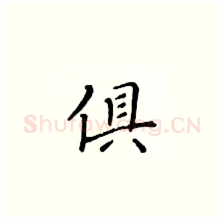 俱硬笔楷书写法,摘自黄华生硬笔书法字帖