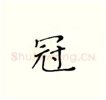冠硬笔楷书写法,摘自黄华生硬笔书法字帖