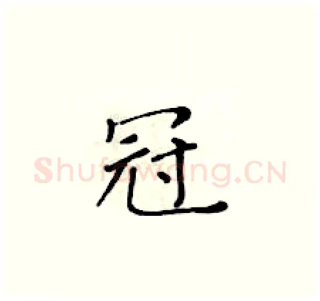 冠硬笔楷书写法,摘自黄华生硬笔书法字帖