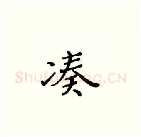 凑硬笔楷书写法,摘自黄华生硬笔书法字帖