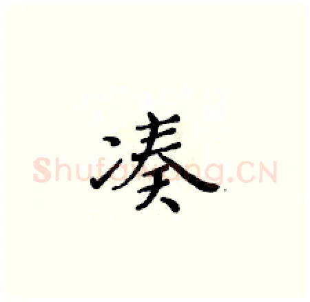 凑硬笔楷书写法,摘自黄华生硬笔书法字帖