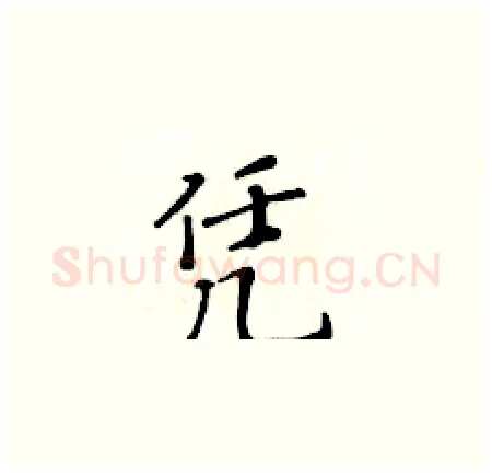 凭硬笔楷书写法,摘自黄华生硬笔书法字帖