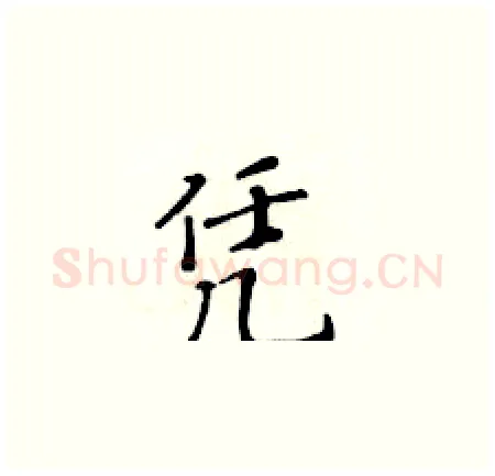凭硬笔楷书写法,摘自黄华生硬笔书法字帖