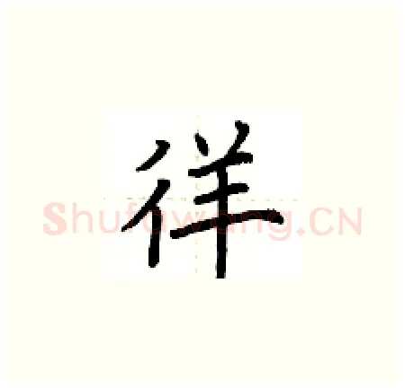徉硬笔楷书写法,摘自荆霄鹏硬笔书法字帖