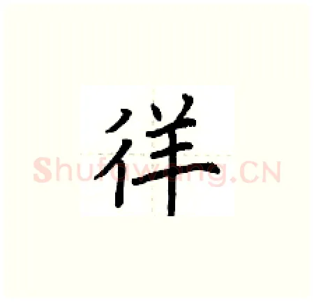 徉硬笔楷书写法,摘自荆霄鹏硬笔书法字帖