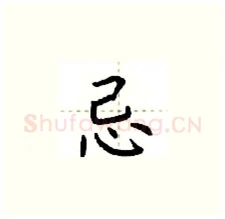 忌硬笔楷书写法,摘自荆霄鹏硬笔书法字帖
