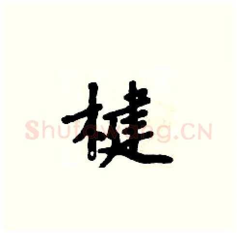 楗硬笔楷书写法,摘自周炳元硬笔书法字帖