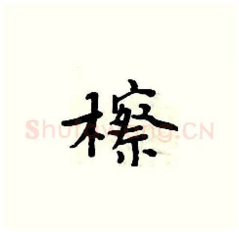 檫硬笔楷书写法,摘自周炳元硬笔书法字帖