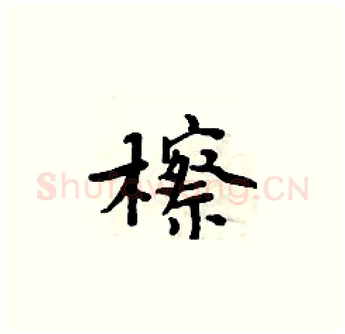 檫硬笔楷书写法,摘自周炳元硬笔书法字帖