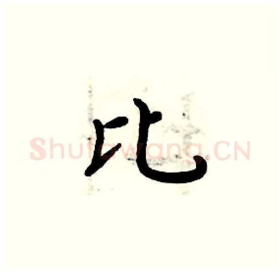 比硬笔楷书写法,摘自周炳元硬笔书法字帖