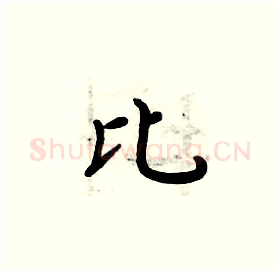比硬笔楷书写法,摘自周炳元硬笔书法字帖