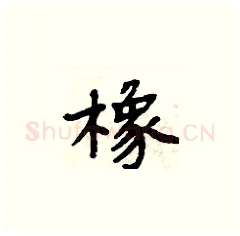 橡硬笔楷书写法,摘自周炳元硬笔书法字帖
