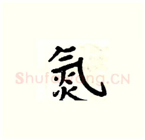 氮硬笔楷书写法,摘自周炳元硬笔书法字帖
