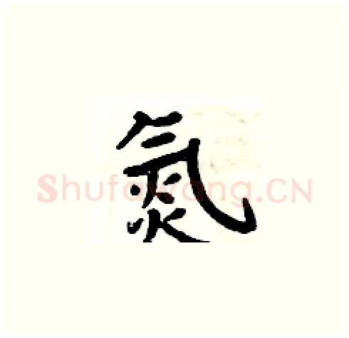 氮硬笔楷书写法,摘自周炳元硬笔书法字帖