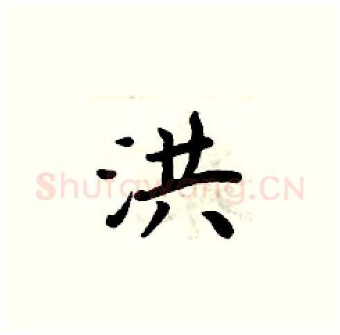 洪硬笔楷书写法,摘自周炳元硬笔书法字帖