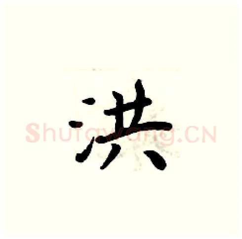 洪硬笔楷书写法,摘自周炳元硬笔书法字帖