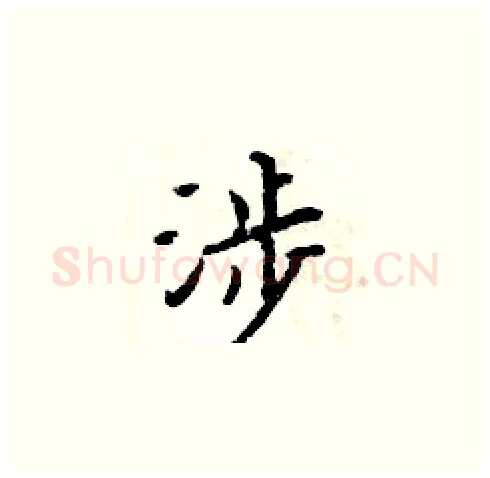 涉硬笔楷书写法,摘自周炳元硬笔书法字帖