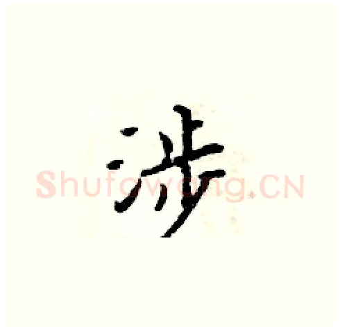 涉硬笔楷书写法,摘自周炳元硬笔书法字帖