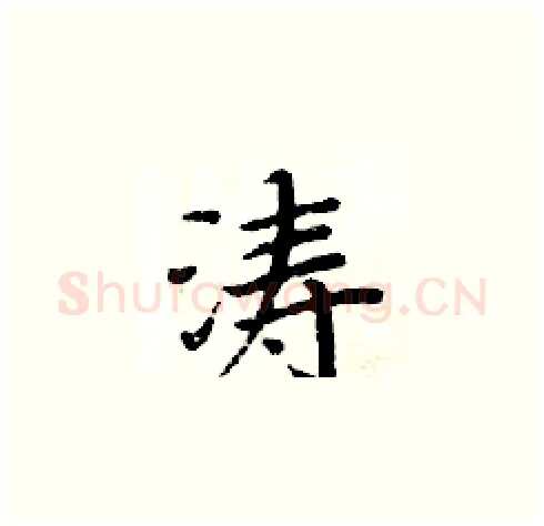 涛硬笔楷书写法,摘自周炳元硬笔书法字帖