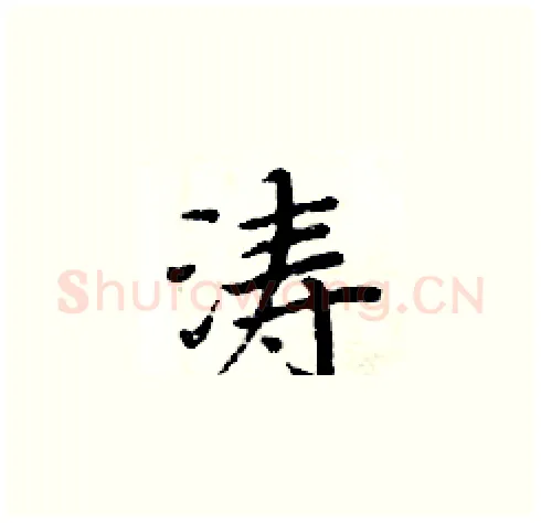 涛硬笔楷书写法,摘自周炳元硬笔书法字帖