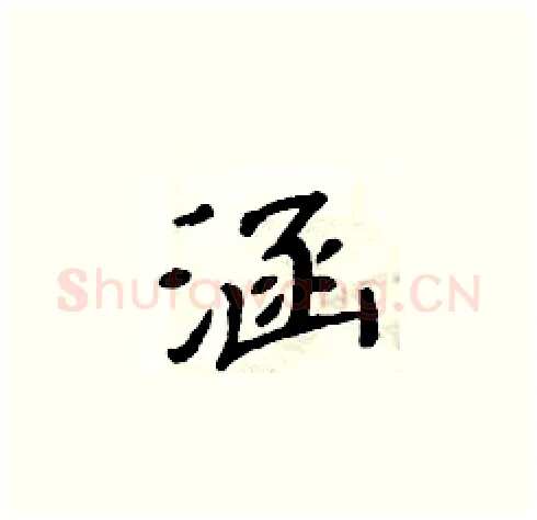 涵硬笔楷书写法,摘自周炳元硬笔书法字帖