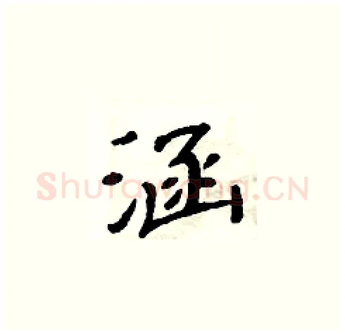 涵硬笔楷书写法,摘自周炳元硬笔书法字帖