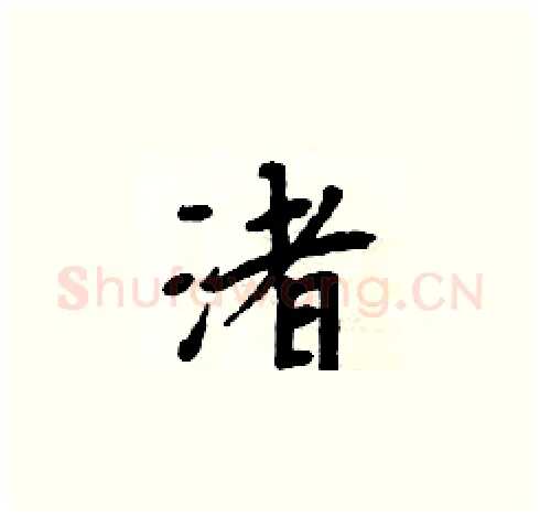 渚硬笔楷书写法,摘自周炳元硬笔书法字帖